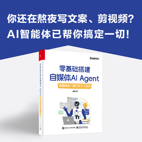 官方旗舰店 零基础搭建自媒体AI Agent 用智能体一键打造个人品牌 汤奕 扣子Coze AI Agent实战手册 大模型技术开发书
