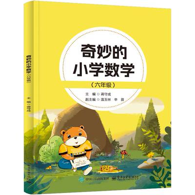 奇妙的小学数学（六年级）