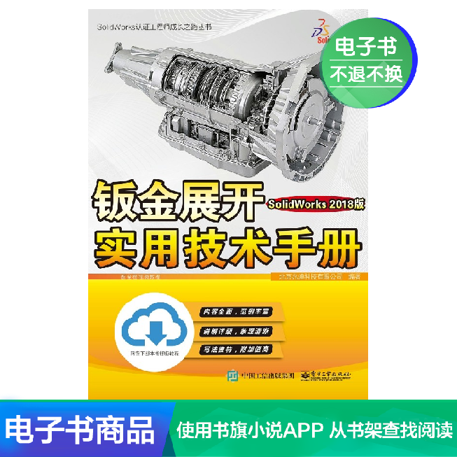 [EBook]Sheet Metal Expansion Practical Technology manual  SolidWorks 20 -in the Digital Reading, Publications EBook, Industry/Agricultural Technology, Mechanical Engineering category - from Buy2taobao.com to provide professional Taobao agent buy service