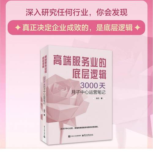 官方旗舰店 高端服务业的底层逻辑 3000天月子中心运营笔记 白兰 从月子中心出发 看懂高难度服务场景的经营逻辑 电子工业出版社