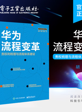 官方旗舰店 华为流程变革 责权利梳理与流程体系建设 华为管理书籍 团队企业管理书籍 华为工作法 华为管理法 企业经营管理书籍