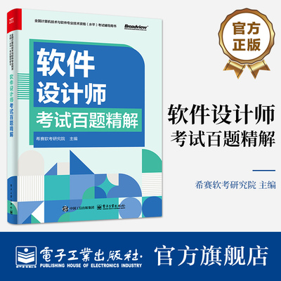 官方旗舰店 软件设计师考试百题精解 希赛软考研究院 主编 全国计算机技术与软件专业技术资格水平考试辅导用书 电子工业出版社