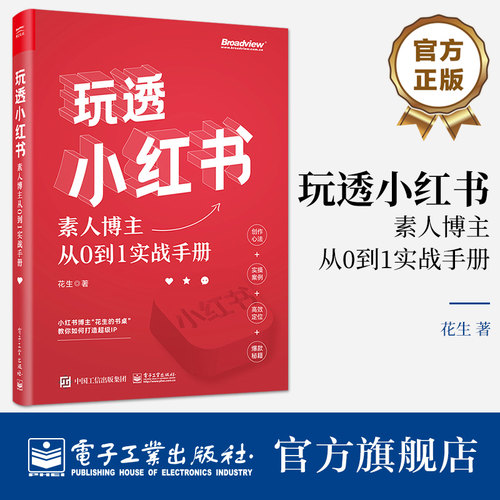 玩透小红书电子工业出版社