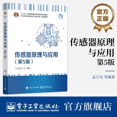 官方旗舰店 传感器原理与应用 第5版 第五版 孟立凡 等 编著 新工科电子信息类与工程类专业教材书籍 内容丰富 概念清楚 涉及面广