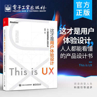 官方旗舰店 这才是用户体验设计 人人都能看懂的产品设计书 用户产品体验设计用户界面交互设计书籍 UX设计方法入门教程书籍 李磊