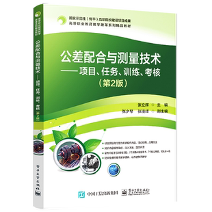 官方旗舰店 公差配合与测量技术 项目 任务 训练 考核 第2版第二版 高职高专院校机械类自动化类机电类专业教学用书 张立辉