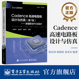 官方旗舰店 Cadence高速电路板设计与仿真 第7版七版 原理图与PCB设计 电路设计流程原理图设计元器件库书 eda教材书 徐宏伟 等著