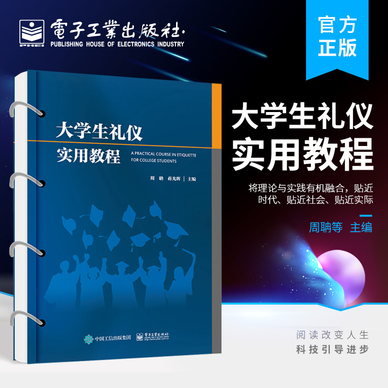 官方旗舰店  大学生礼仪实用教程 周聃 社交礼仪规范 沟通技巧 新型创新创业 高等院校教材书籍