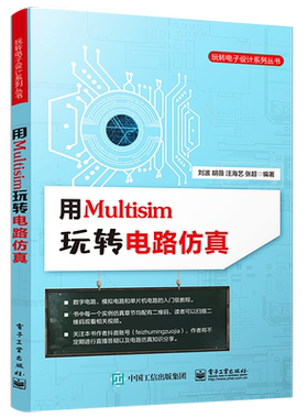 官方旗舰店 用Multisim玩转电路仿真 数字电路模拟电路基础仿真51系列PIC系列单片机的应用书 Multisim电路设计仿真方法书籍 刘波