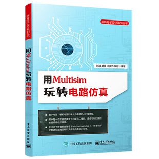 官方旗舰店 用Multisim玩转电路仿真 数字电路模拟电路基础仿真51系列PIC系列单片机的应用书 Multisim电路设计仿真方法书籍 刘波