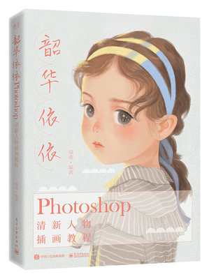 韶华依依：Photoshop清新人物插画教程