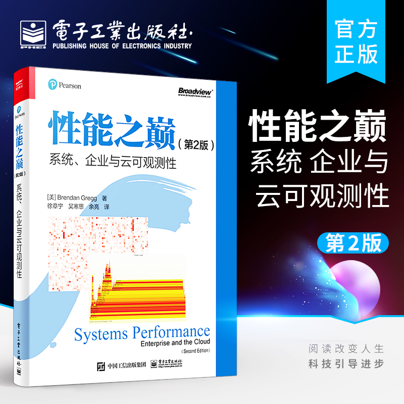 官方正版 性能之巅（第2版）：系统、企业与云可观测性 Linux性能系统及应用程序性能改进方法云计算架构演进书 布兰登·格雷格