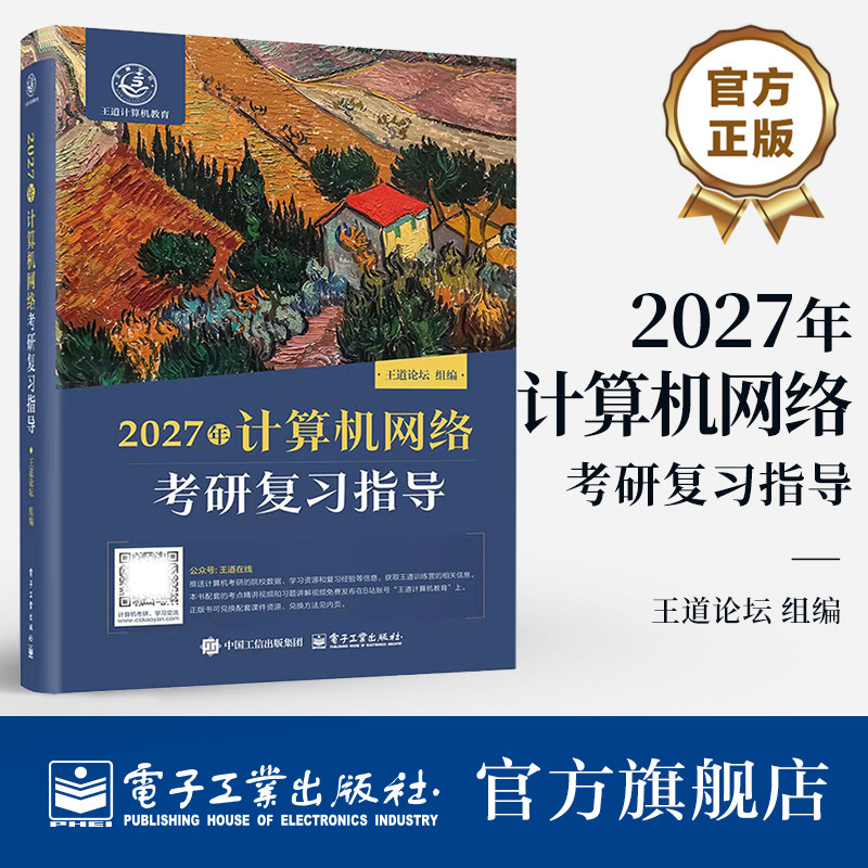 官方正版 2027年计算机网络考研复习指导 王道论坛 著 计算机专业硕士研究生入学考试 计算机网络 课程复习用书 电子工业出版社