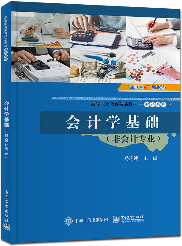 出版社直发 会计学基础（非会计专业） 电子工业出版社