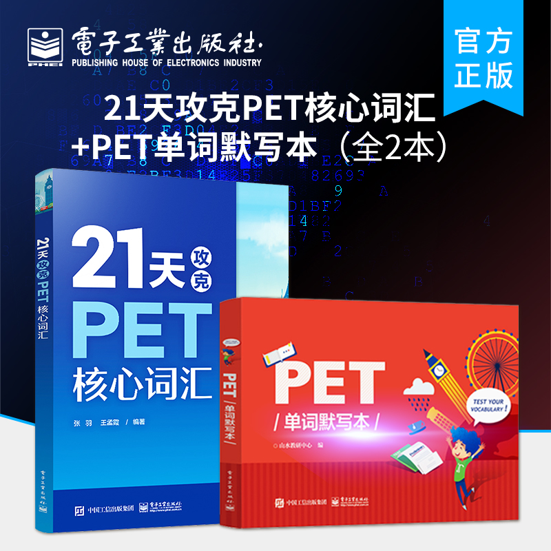 官方旗舰店【全2本】21天攻克PET核心词汇+PET单词默写本 PET历年真题高频词汇书籍 PET历年考试中涉及高频词汇英语核心词汇辅导图