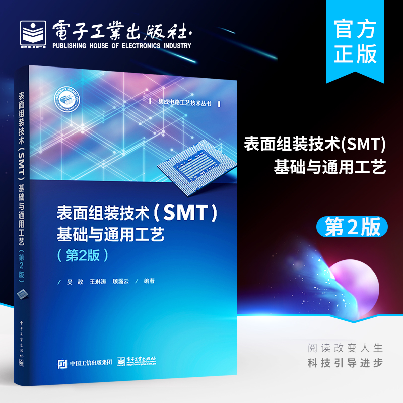 官方旗舰店 表面组装技术（SMT）基础与通用工艺 第2版 表面组装技术电子元器件印制电路板材料表面组装技术通用工艺书籍 吴敌
