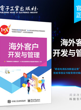 官方旗舰店 海外客户开发与管理 跨境电商B2B数据运营职业技能等级证书配套教材 打造优秀跨境电商业务团队 电子工业出版社