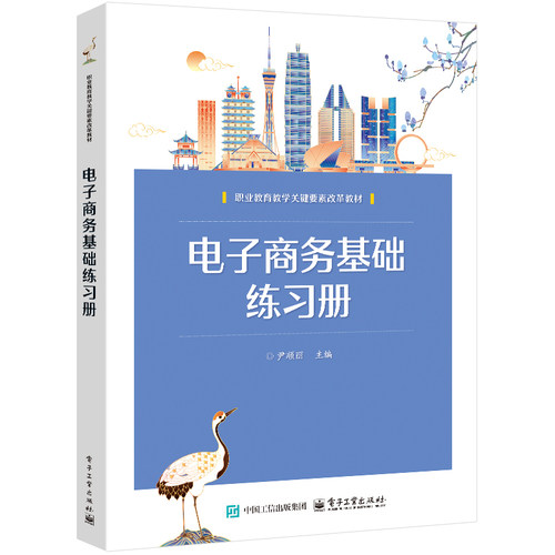 官方旗舰店 电子商务基础练习册 尹顺丽 著 职业教育教学关键要素改革教材 知识图谱 基础训练 技能提升 综合实战 电子工业出版社