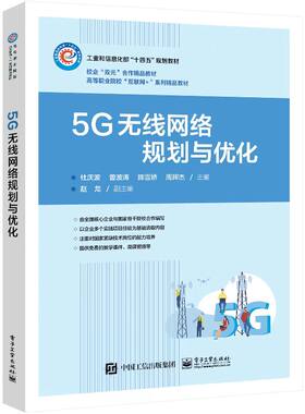 官方正版5g无线网络规划优化华为