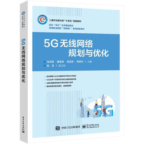 官方正版5g无线网络规划优化华为