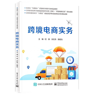 官方旗舰店 跨境电商实务 跨境电商实际操作流程书 高等职业院校跨境电商企业员工系统学习跨境电商知识教材 任静 电子工业出版社