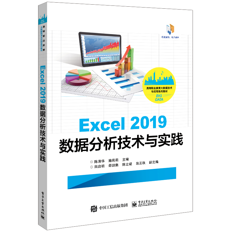 出版社直发 Excel 2019数据分析技术与实践 电子工业出版社
