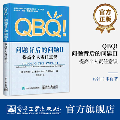 官方旗舰店 QBQ!问题背后的问题II 提高个人责任意识 付豫波 译 建立更强大的组织 更有活力的团队 及更健全的关系 电子工业出版社