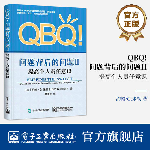 官方旗舰店 QBQ!问题背后的问题II 提高个人责任意识 付豫波 译 建立更强大的组织 更有活力的团队 及更健全的关系 电子工业出版社