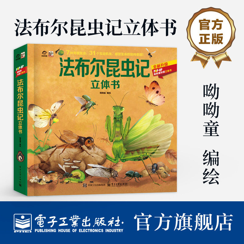 官方旗舰店 法布尔昆虫记立体书 哎呦童 著 7种奇趣昆虫 31个互动机关 进入3D立体世界 超震撼立体呈现 昆虫的种类 电子工业出版社