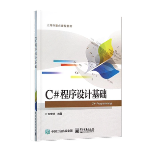 官方旗舰店 C#程序设计基础 C#语言开发环境 C#语言基础 面向对象程序设计 常用标准控件的使用 张世明 著 电子工业出版社