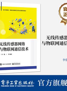官方旗舰店 无线传感器网络与物联网通信技术 无线传感器网络体系结构讲解书籍 物联网无线通信技术介绍书 李强 等 编