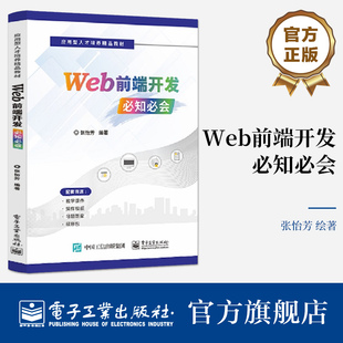 官方旗舰店 Web前端开发必知必会 Web页面制作基础讲解书籍  Web前端开发应用必备的知识介绍书 张怡芳 编 电子工业出版社