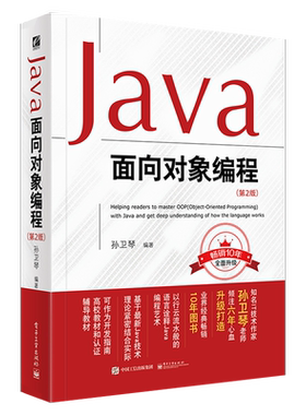 官方旗舰店 Java面向对象编程  第2版 孙卫琴 Java从入门到精通 java语言程序设计核心编程思想 Javascript计算机零基础自学书籍