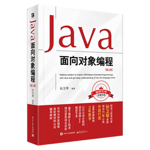 官方旗舰店 Java面向对象编程  第2版 孙卫琴 Java从入门到精通 java语言程序设计核心编程思想 Javascript计算机零基础自学书籍