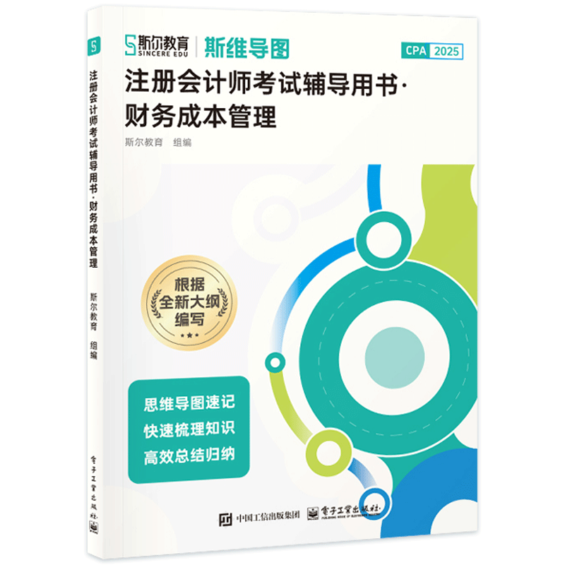 官方旗舰店 注册会计师考试辅导用书 财务成本管理 辅导考生备考通关的教辅图书 直击考题试命脉 授课形式多样 电子工业出版社