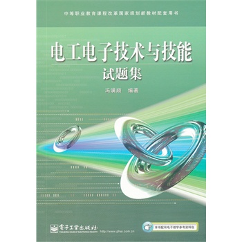 官方旗舰店 电工电子技术与技能试题集 中等职业教育课程改革国家规划新教材