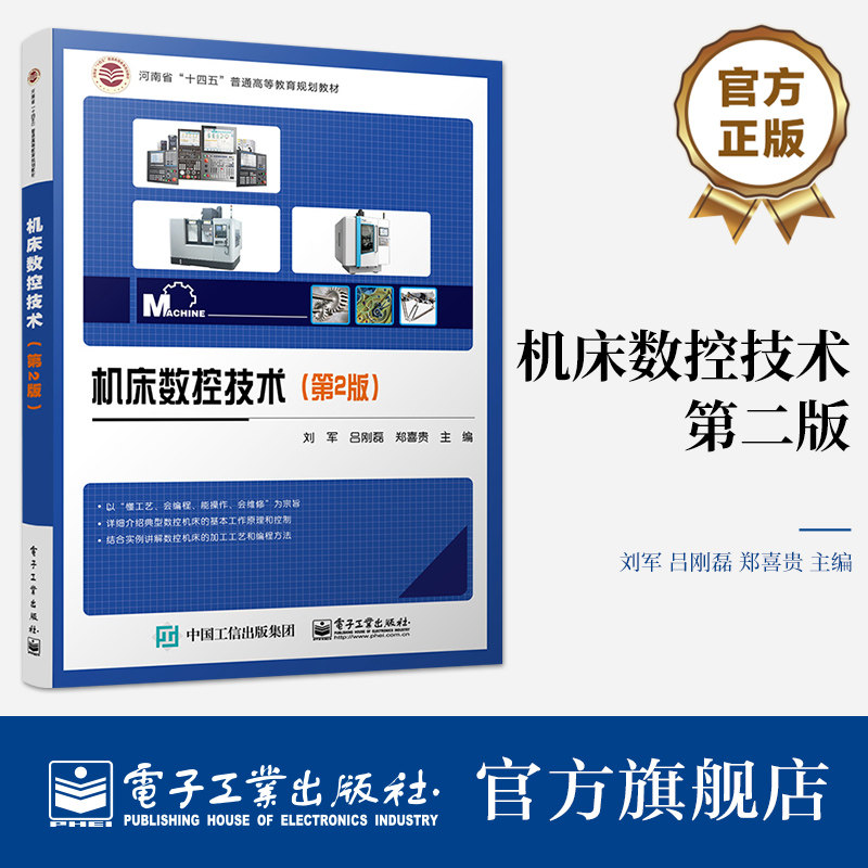 官方旗舰店 机床数控技术 第2版 刘军 数控机床基本原理应用书籍 数控技术 电子工业出版社