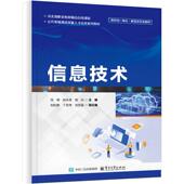 内容涵盖信息技术基础 WPS文字 电子工业出版 信息技术 社 AI办公模块 以信息技术能力培养为核心 WPS演示及WPS 官方旗舰店 WPS表格