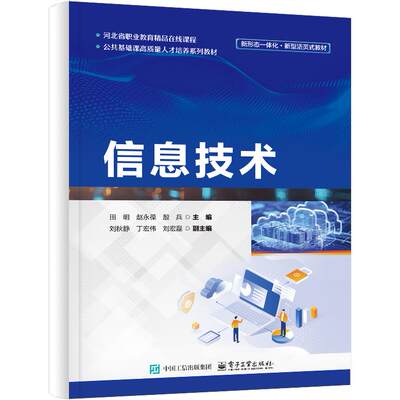 官方旗舰店 信息技术 以信息技术能力培养为核心 内容涵盖信息技术基础 WPS文字 WPS表格 WPS演示及WPS AI办公模块 电子工业出版社