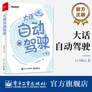 自动驾驶算法系统功能详解 官方旗舰店 自动驾驶关键硬件工作原理应用场景发展趋势 自动驾驶知识科普书 11号线人 大话自动驾驶