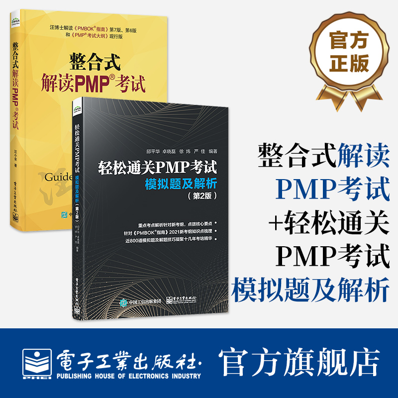 【全2册】官方旗舰店 整合式解读PMP考试+轻松通关PMP考试 模拟题及解析 第2版 PMP考试 PMBOK指南 pmp项目管理书 电子工业出版社