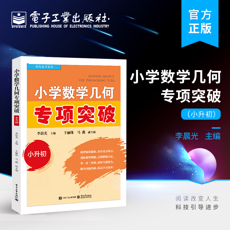 官方旗舰店 小学数学几何专项突破 小升初 小学与初一知识衔接 小学几何领域中图形的常见题型和易错题 几何类型的知识拓展与概念