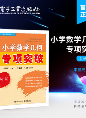 【自营旗舰店】 小学数学几何专项突破 小升初 小学与初一知识衔接 小学几何领域中图形的常见题型和易错题