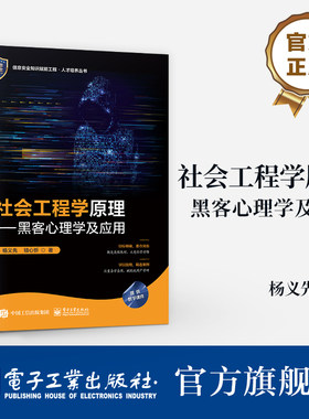 官方旗舰店  社会工程学原理 黑客心理学及应用 《黑客心理学》教材版本 信息安全知识赋能工程 人才培养丛书 杨义先 著