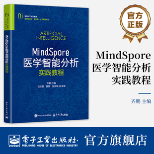 人工智能系列教材书籍 官方旗舰店 新计算 新型工业化 MindSpore概述与开发环境配置介绍书 MindSpore医学智能分析实践教程