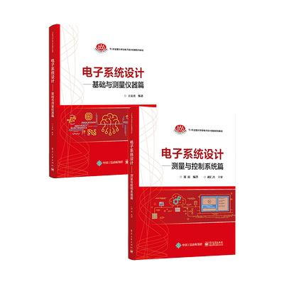 官方旗舰店【全2本】电子系统设计 测量与控制系统设计篇+基础与测量仪器篇 电子系统设计制作赛题案例分析书基础电路测量设计制作