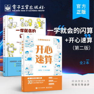 第二版 数学速算技巧书籍 全2本 中小学生竞赛 速算技巧教材书 常用加减乘除快算技巧 开心速算 闪算 一学就会 自营旗舰店