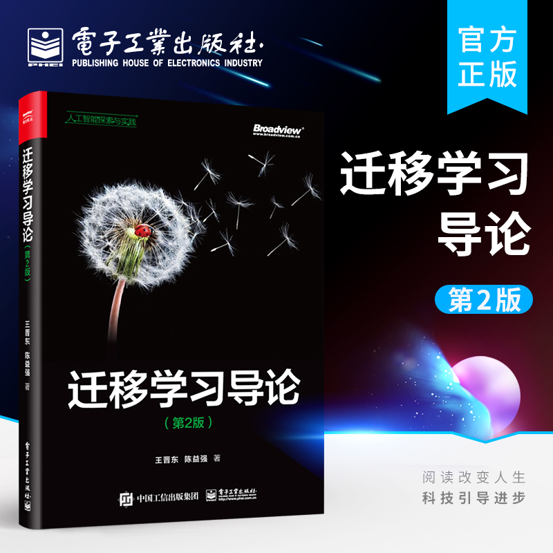 官方旗舰店  迁移学习导论 第2版二版 迁移学习方法迁移学习的应用样本权重迁移法统计特征变换迁移法几何特征变换书籍 王晋东