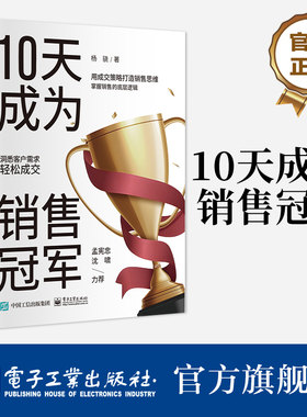 官方旗舰店 10天成为销售冠军 成交策略打造销售思维 掌握销售的底层逻辑洞悉客户需求 轻松成交 杨骁 著 电子工业出版社