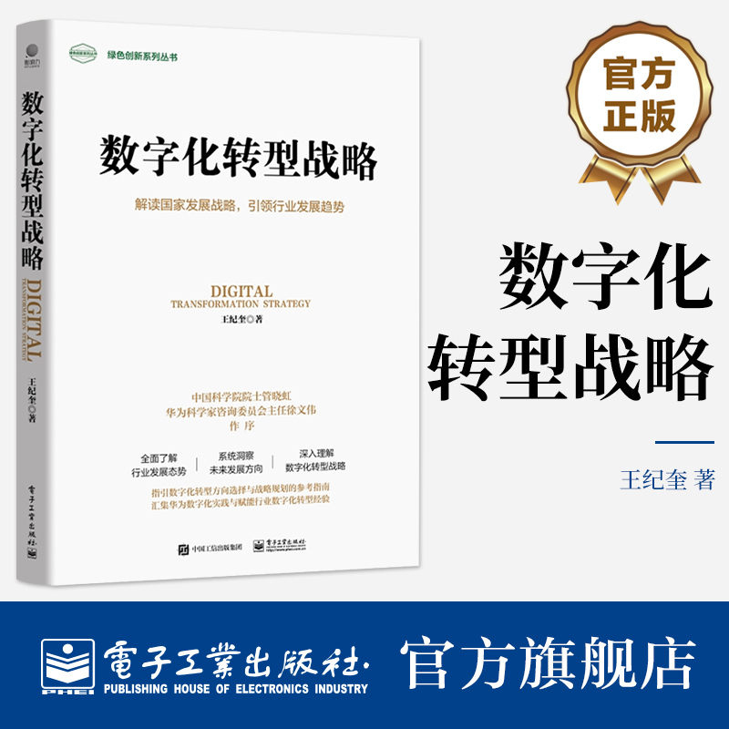 官方旗舰店 数字化转型战略 解读国家发展战略 引领行业发展趋势 绿色创新系列丛书 电子工业出版社